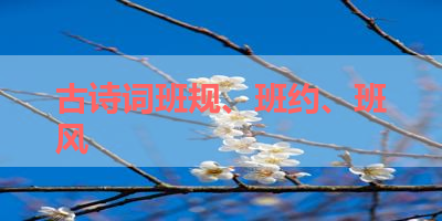 古诗词班规、班约、班风 
