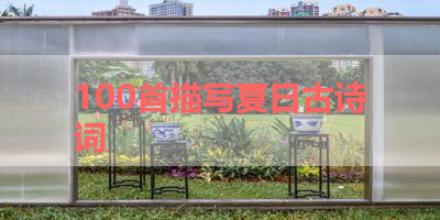 100首描写夏日古诗词 