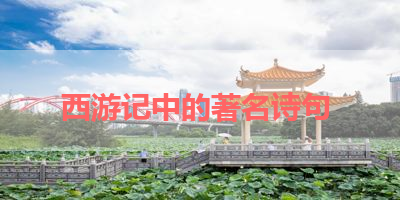 西游记中的著名诗句 