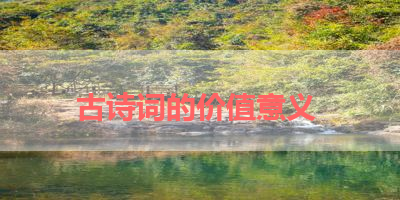 古诗词的价值意义 