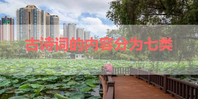 古诗词的内容分为七类 
