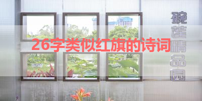 26字类似红旗的诗词 