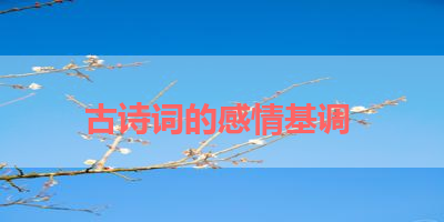古诗词的感情基调 