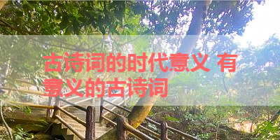 古诗词的时代意义 有意义的古诗词