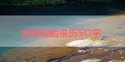 古诗词的来历5O字 