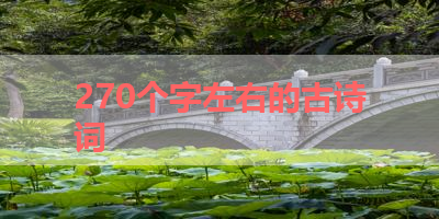 270个字左右的古诗词 