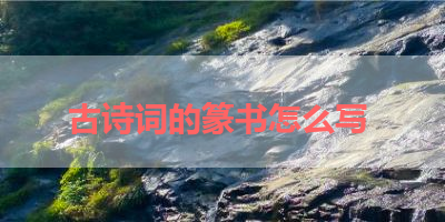 古诗词的篆书怎么写 