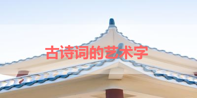 古诗词的艺术字 