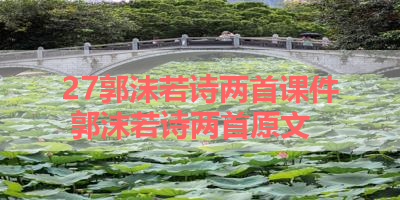 27郭沫若诗两首课件 郭沫若诗两首原文