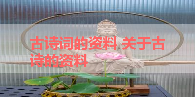 古诗词的资料 关于古诗的资料 