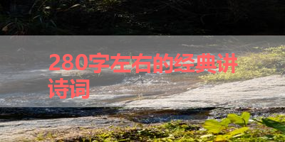 280字左右的经典讲诗词 