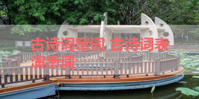 古诗词窜词 古诗词表演串词