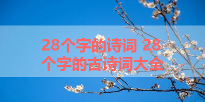 28个字的诗词 28个字的古诗词大全