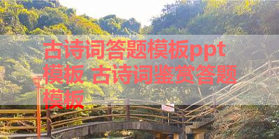 古诗词答题模板ppt模板 古诗词鉴赏答题模板