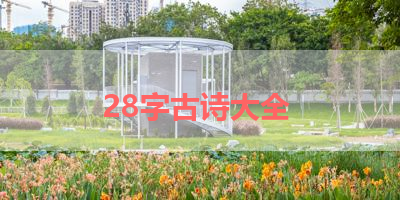 28字古诗大全 