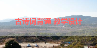 古诗词背诵 教学设计 