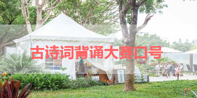 古诗词背诵大赛口号 