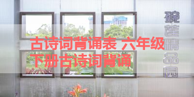 古诗词背诵表 六年级下册古诗词背诵