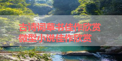 古诗词草书佳作欣赏 微型小说佳作欣赏
