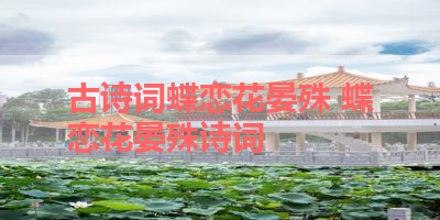 古诗词蝶恋花晏殊 蝶恋花晏殊诗词 