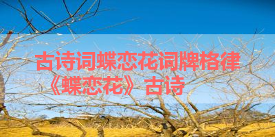 古诗词蝶恋花词牌格律 《蝶恋花》古诗 