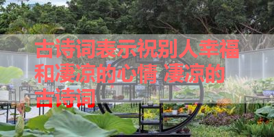 古诗词表示祝别人幸福和凄凉的心情 凄凉的古诗词