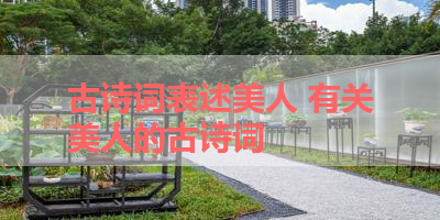 古诗词表述美人 有关美人的古诗词 