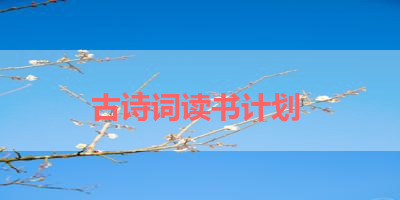 古诗词读书计划 