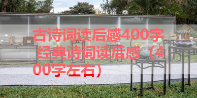 古诗词读后感400字 经典诗词读后感（400字左右） 