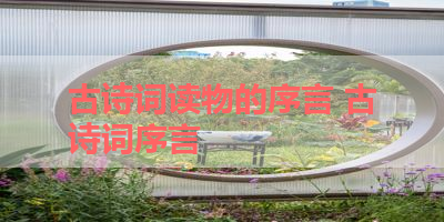古诗词读物的序言 古诗词序言
