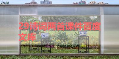 29诗词两首课件百度文库 