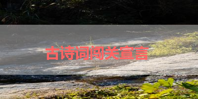 古诗词闯关宣言 