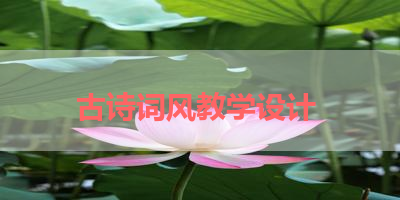 古诗词风教学设计 