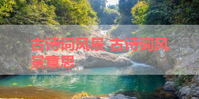 古诗词风景 古诗词风景意思