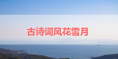 古诗词风花雪月 