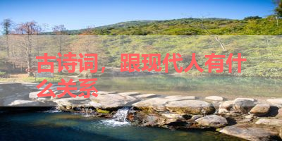 古诗词，跟现代人有什么关系 