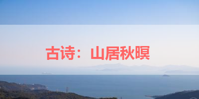 古诗：山居秋暝 