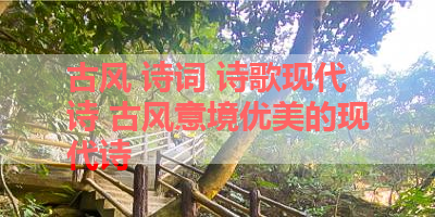 古风 诗词 诗歌现代诗 古风意境优美的现代诗