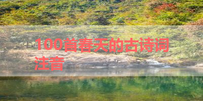 100首春天的古诗词注音 