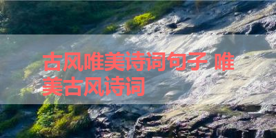 古风唯美诗词句子 唯美古风诗词