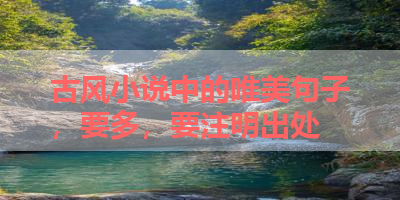 古风小说中的唯美句子，要多，要注明出处 