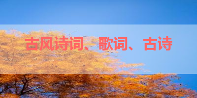 古风诗词、歌词、古诗 