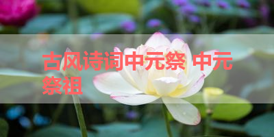 古风诗词中元祭 中元祭祖