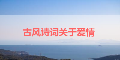 古风诗词关于爱情 