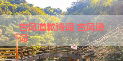 古风道歉诗词 古风诗词