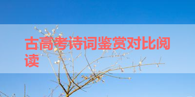 古高考诗词鉴赏对比阅读 