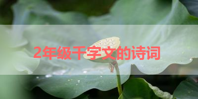2年级千字文的诗词 