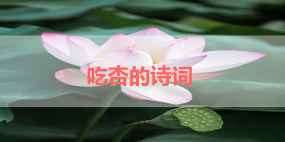 吃杏的诗词 