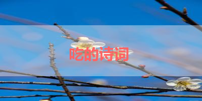 吃的诗词 