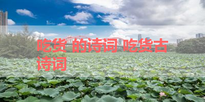 吃货 的诗词 吃货古诗词